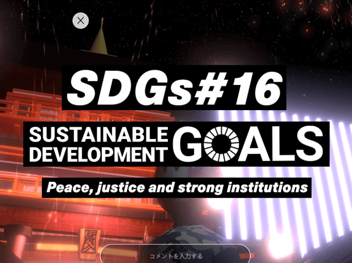 【連載:SDGs】平和と公正を実現するための課題。バーチャルで世界の紛争地のリアルを知る。